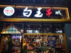 门面-白玉·朝鲜族烤串(南山店)