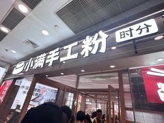 -小满手工粉(上海月星环球港店)