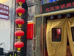 -北三条胡同打卤面馆(雍和宫店)