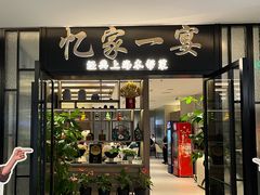 -忆家一宴(大木桥路旗舰店)