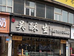 -吴酥生宫廷酥饼(韶山北路店)