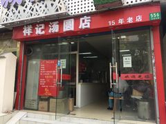 门面-祥记汤圆(东宝兴路店)