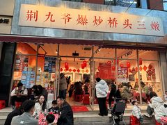 -荆九爷爆炒桥头三嫩(夫子庙店)