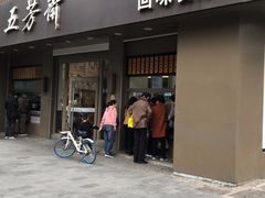 门面-五芳斋(中山大道总店)