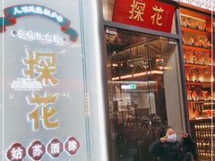 门面-探花·意境江南菜·唐伯虎文化体验店·松鼠桂鱼(观前店)