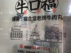 -福合埕牛口福·牛肉火锅·牛肉丸