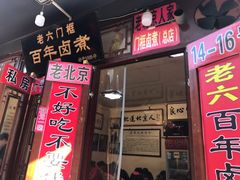 门面-六爷门框百年卤煮