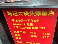 -梅记大块头爆鱼店(乍浦路店)