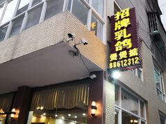 门面-煲煲掂风味煲仔饭餐厅(西区店)