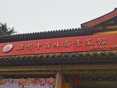 -鸡鸣寺百味斋素菜馆
