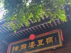 -陈麻婆豆腐(旗舰店)