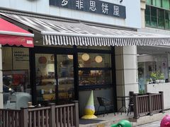 -梦菲思饼屋(瑞金宾馆店)