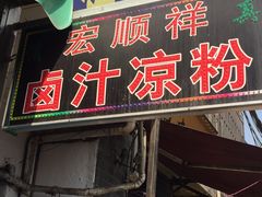 门面-清真·宏顺祥卤汁凉粉(大皮院店)