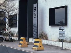 -来回·咖啡(钟村咖啡豆店)
