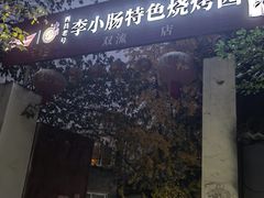 门面-西昌老号李小肠特色烧烤园(双流店)