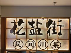 -花盐街·四川乐山小吃(西单大悦城店)