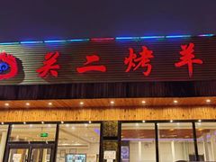 -关二碳烤羊腿(龙翔路店)