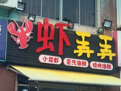 门面-虾弄弄海派小龙虾·牛羊蝎子火锅