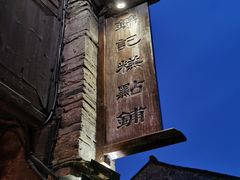 -锦记糕点铺