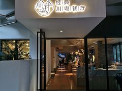 门面-渝半城经典川粤菜(重庆天地店)