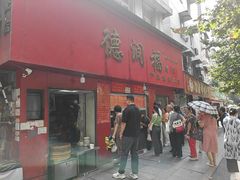-德润福严氏烧麦总店(友谊路总店)