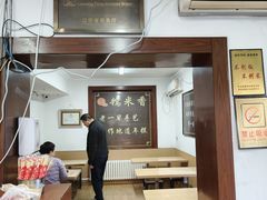 -糯米香(长江路店)