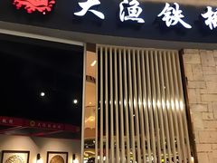 -大渔铁板烧(大悦城店)