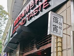 -滇道云南特色料理(康定路店)