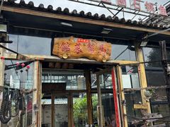 -马帮菜馆·美味野生菌