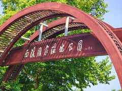 -西溪国家湿地公园