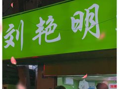 门面-刘艳明炒货(小心桥店)