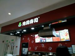 -池田寿司·新鲜现做(昌平悦荟店)