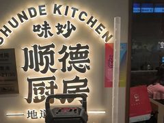 -味妙顺德厨房(绿地缤纷城店)