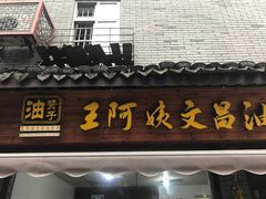 门面-王阿姨文昌油赞子(府桥街店)