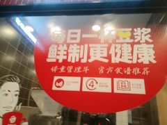 -永和大王(一口茶豆浆|花香豆更香·长寿路店)