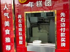 门面-上海虹口糕团食品厂(茂名路店)