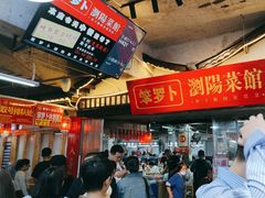 -笨罗卜浏阳菜馆(太平街店)