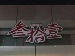 -叁拾壹丨浮世绘x壹拾叁沉浸演绎剧场