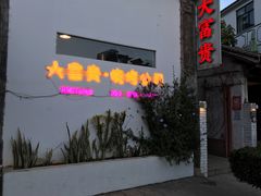 -大富贵烧烤公司(双廊店)