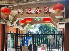 -西安市纺织公园
