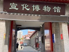 -宣化博物馆