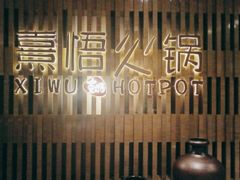 -熹悟海鲜火锅·广式打边炉