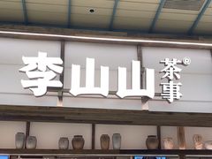 -李山山茶事(景枫店)