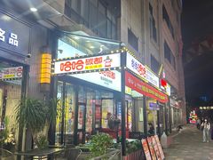 门面-哈哈碳都·牛肋条无限自助烤肉(台江万达店)