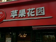 门面-苹果花园(桂林路店)