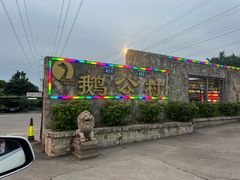 -鹅公村·国家非遗传承(荔湾店)