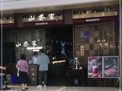 -山葵家·创意料理(万象汇店)
