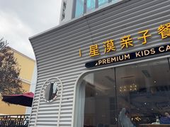 -星漠亲子餐厅•有机食材•儿童游乐
