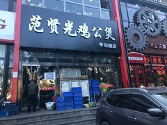 门面-范贤光鸡公煲(平乐园总店)