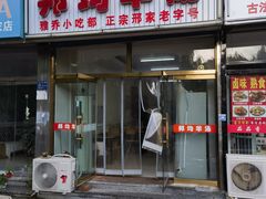 -邦均羊汤邢家老字号(中昌北路神女像南店)